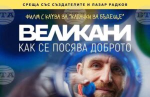 Благотворителна прожекция на филма „Великани – как се посява доброто“ се организира в Пазарджик