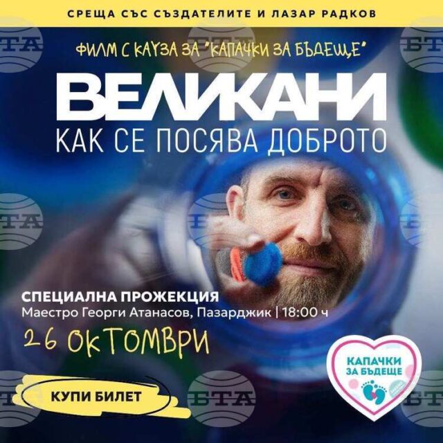 Благотворителна прожекция на филма „Великани – как се посява доброто“ се организира в Пазарджик