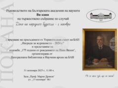 Българската академия на науките ще отбележи Деня на народните будители с тържествена церемония и изложба Българската академия на науките ще отбележи Деня на народните будители с тържествена церемония и изложба