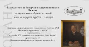 Българската академия на науките ще отбележи Деня на народните будители с тържествена церемония и изложба
