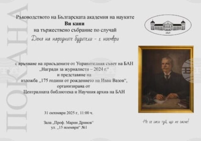 Българската академия на науките ще отбележи Деня на народните будители Българската академия на науките ще отбележи Деня на народните будители с тържествена церемония и изложба