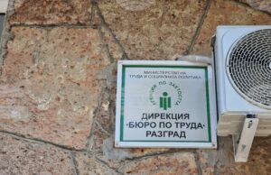 В Бюрото по труда в Разград са обявени 88 свободни работни места