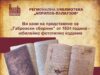 В Духовния ден на Габрово библиотеката ще представи фототипно издание на „Габровски сборник“ от 1824 г.