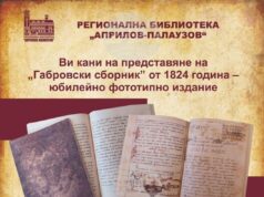 В Духовния ден на Габрово библиотеката ще представи фототипно издание на „Габровски сборник“ от 1824 г.