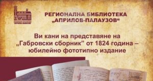 В Духовния ден на Габрово библиотеката ще представи фототипно издание на „Габровски сборник“ от 1824 г.