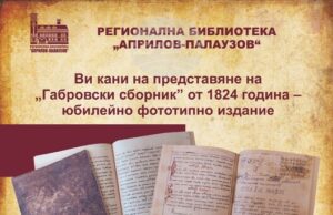 В Духовния ден на Габрово библиотеката ще представи фототипно издание на „Габровски сборник“ от 1824 г.