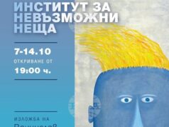 Венцислав Диков представя „Институт за невъзможни неща“ в София