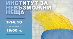 Венцислав Диков представя „Институт за невъзможни неща“ в София