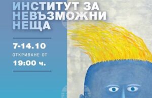 Венцислав Диков представя „Институт за невъзможни неща“ в София