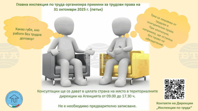Главната инспекция по труда организира приемни за трудови права в Главната инспекция по труда организира приемни за трудови права в цялата страна по случай 118-ата си годишнина