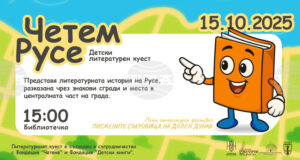 Детският куест „Четем Русе“ ще разходи децата през литературната история на града