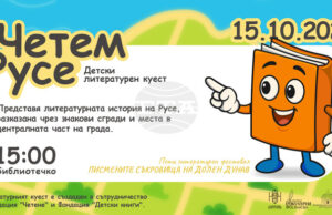 Детският куест „Четем Русе“ ще разходи децата през литературната история на града