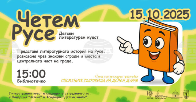 Детският куест „Четем Русе“ ще разходи децата през литературната история на града