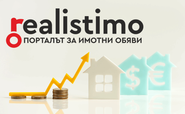 Сделките с имоти растат, но българите не знаят цената на жилищата си и губят пари Сделките с имоти растат, но българите не знаят цената на жилищата си и губят пари