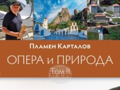 Излиза вторият том на „Опера и природа“ от акад. Пламен Карталов