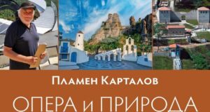 Излиза вторият том на „Опера и природа“ от акад. Пламен Карталов