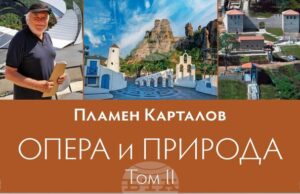 Излиза вторият том на „Опера и природа“ от акад. Пламен Карталов