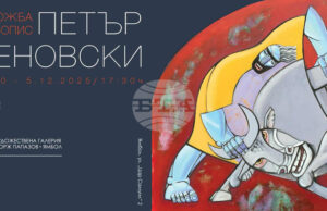 Изложба „Живопис” на Петър Деновски ще бъде подредена в Художествена галерия „Жорж Папазов” в Ямбол