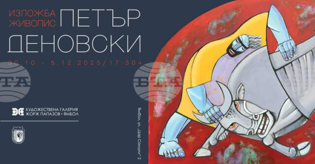 Изложба „Живопис” на Петър Деновски ще бъде подредена в Художествена галерия „Жорж Папазов” в Ямбол