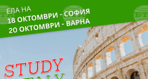 Изложение с участието на университети от Италия ще се състои в София и във Варна