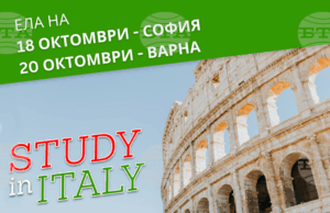 Изложение с участието на университети от Италия ще се състои в София и във Варна