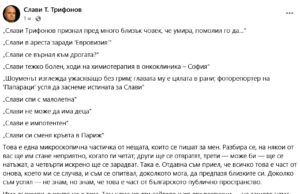 Публикация на Слави Трифонов