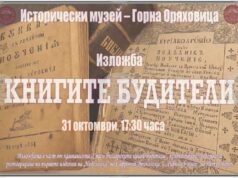 Историческият музей в Горна Оряховица организира изложба с кауза за реставриране на първи издания на „Неделника“ и „Рибния буквар“ Историческият музей в Горна Оряховица организира изложба с кауза за реставриране на първи издания на „Неделника“ и „Рибния буквар“