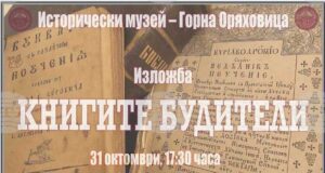 Историческият музей в Горна Оряховица организира изложба с кауза за реставриране на първи издания на „Неделника“ и „Рибния буквар“