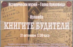 Историческият музей в Горна Оряховица организира изложба с кауза за реставриране на първи издания на „Неделника“ и „Рибния буквар“