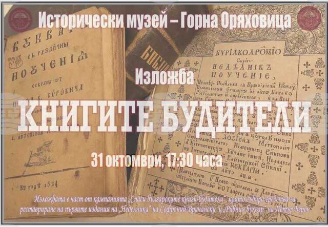 Историческият музей в Горна Оряховица организира изложба с кауза за Историческият музей в Горна Оряховица организира изложба с кауза за реставриране на първи издания на „Неделника“ и „Рибния буквар“