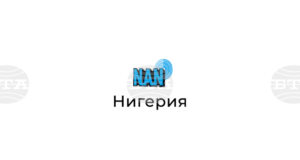 НАН: Президентът на Нигерия прие оставката на министър, обвинен в подправяне на документи