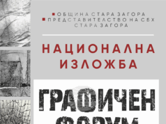 Национална изложба „Графичен форум“ ще бъде открита в Деня на народните будители в Стара Загора Национална изложба „Графичен форум“ ще бъде открита в Деня на народните будители в Стара Загора