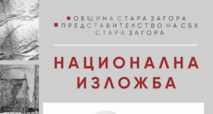 Национална изложба „Графичен форум“ ще бъде открита в Деня на народните будители в Стара Загора