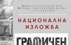 Национална изложба „Графичен форум“ ще бъде открита в Деня на народните будители в Стара Загора