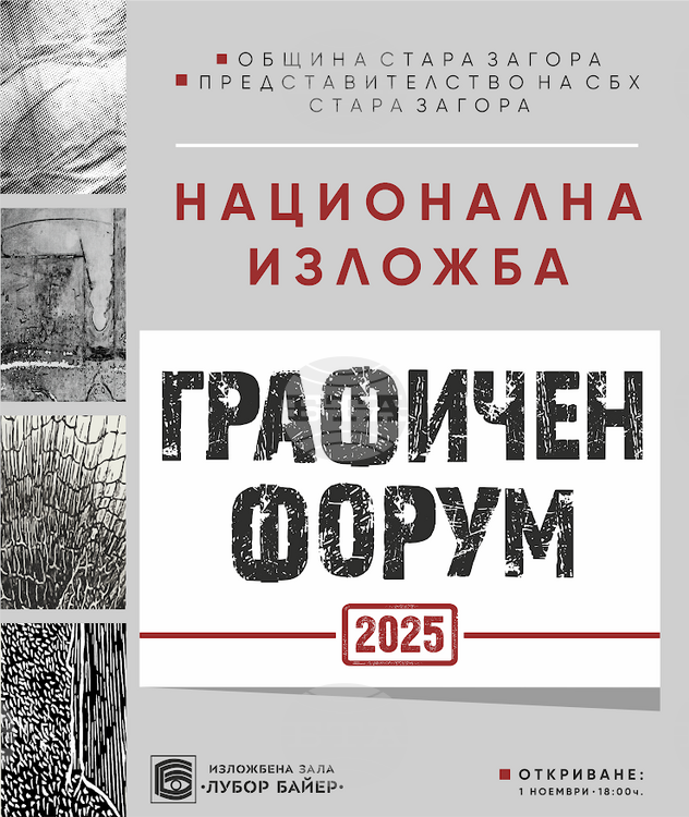 Национална изложба „Графичен форум“ ще бъде открита в Деня на Национална изложба „Графичен форум“ ще бъде открита в Деня на народните будители в Стара Загора