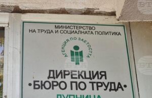 Общо 152 са свободните работни места към филиали на дирекция "Бюро по труда" в Дупница