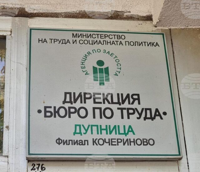 Общо 152 са свободните работни места към филиали на дирекция "Бюро по труда" в Дупница