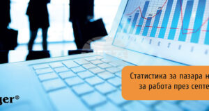 Обявите за работа в България през септември продължават да нарастват, като водещ сектор остава "Търговия и продажби", според анализ