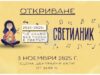 Петото издание на инициативата „Светилник 2025/2026: Че какво без песен е светът“ започва на 3 ноември