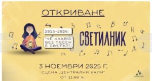Петото издание на инициативата „Светилник 2025/2026: Че какво без песен е светът“ започва на 3 ноември