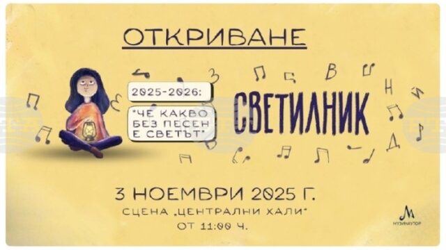 Петото издание на инициативата „Светилник 2025/2026: Че какво без песен Петото издание на инициативата „Светилник 2025/2026: Че какво без песен е светът“ започва на 3 ноември