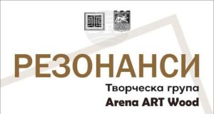 Преподаватели и възпитаници на специалност „Резба“ представят изложбата „Резонанси“ в Художествената галерия – Стара Загора