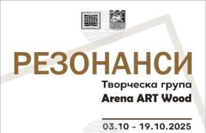 Преподаватели и възпитаници на специалност „Резба“ представят изложбата „Резонанси“ в Художествената галерия – Стара Загора