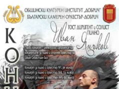 Произведения на Бах под диригентската палка на Иван Янъков ще звучат в Добрич на 21 октомври