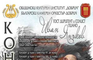 Произведения на Бах под диригентската палка на Иван Янъков ще звучат в Добрич на 21 октомври