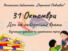 Регионалната библиотека в Силистра организира Ден на отворените врати на 31 октомври Регионалната библиотека в Силистра организира Ден на отворените врати на 31 октомври