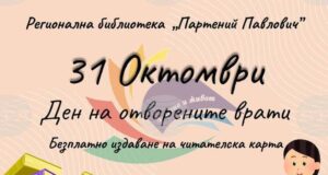 Регионалната библиотека в Силистра организира Ден на отворените врати на 31 октомври
