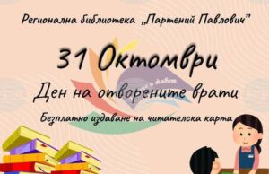Регионалната библиотека в Силистра организира Ден на отворените врати на 31 октомври