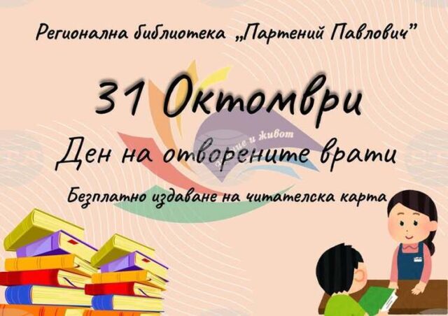 Регионалната библиотека в Силистра организира Ден на отворените врати на Регионалната библиотека в Силистра организира Ден на отворените врати на 31 октомври