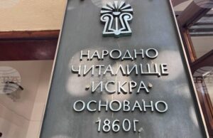С празничен концерт в навечерието на Деня на народните будители казанлъшкото читалище „Искра – 1860“ ще открие новия творчески сезон